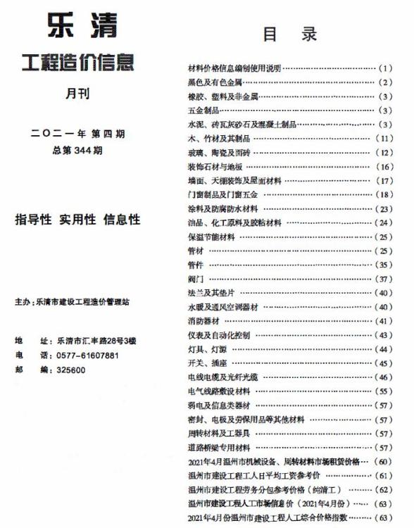 乐清市2021年4期信息价