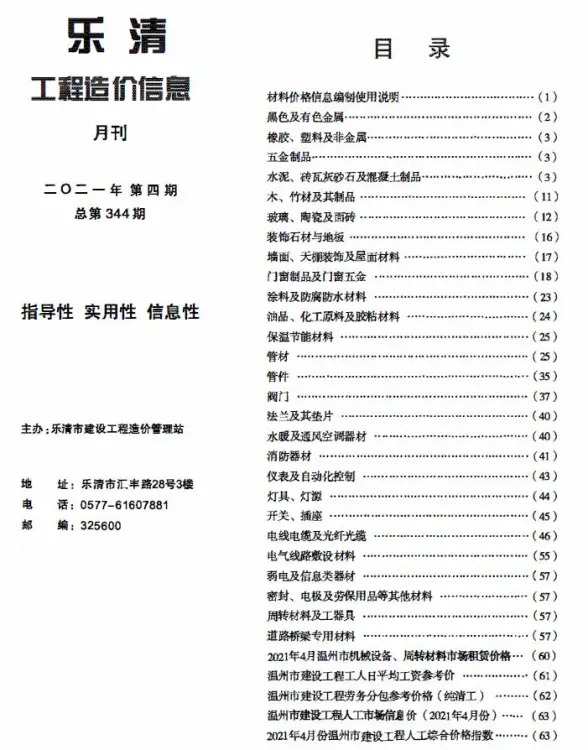 乐清市2021年第4期造价信息