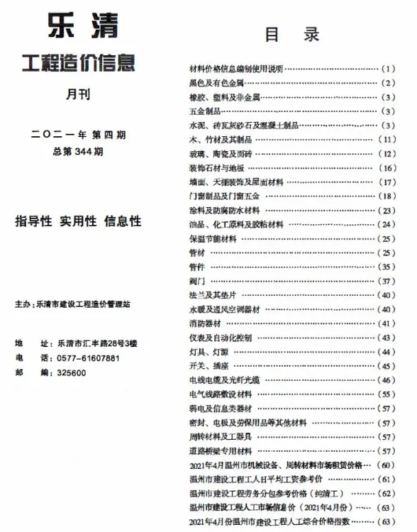 乐清2021年第4期建材造价信息期刊扫描件pdf 乐清2021年第4期建材造价信息
