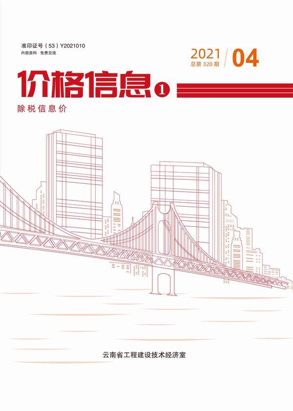 云南省2021年4月造价信息期刊PDF扫描件