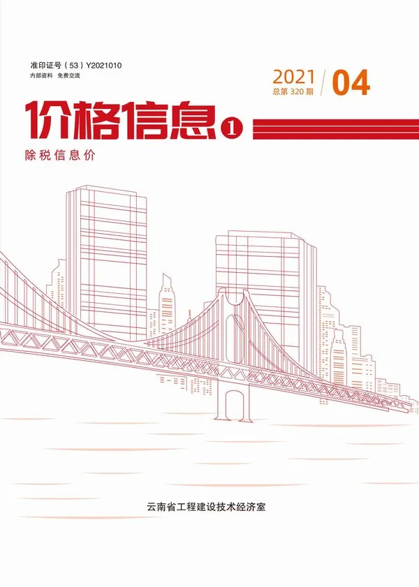 2021年云南建设工程造价信息