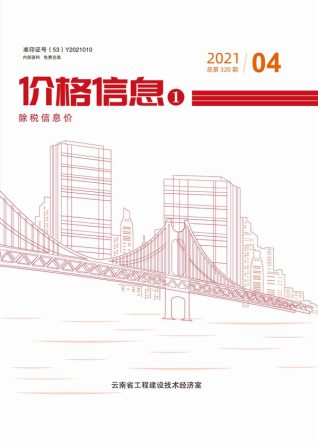 云南2021年4期造价信息