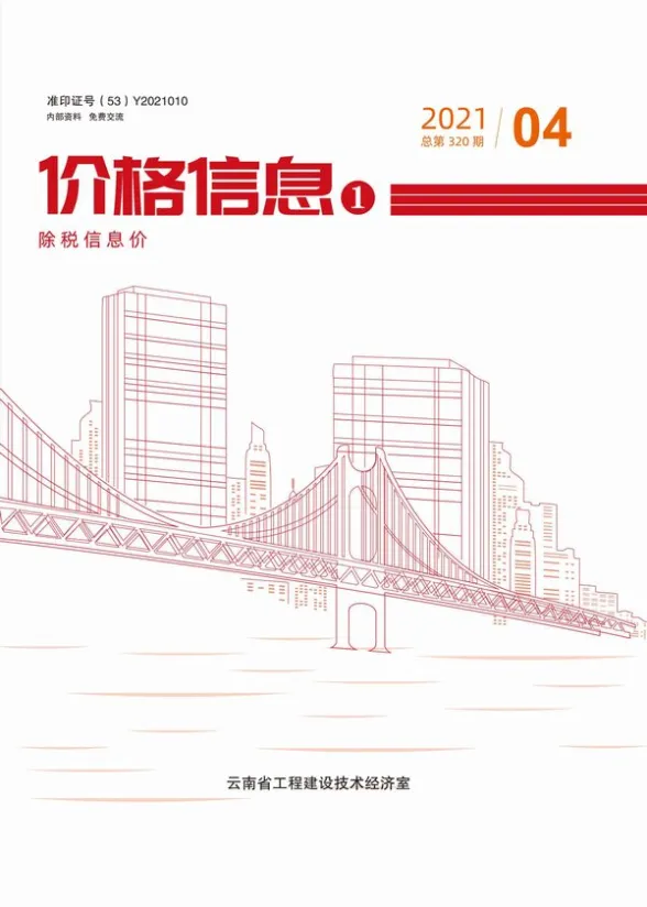 云南省2021年第4期建材结算价