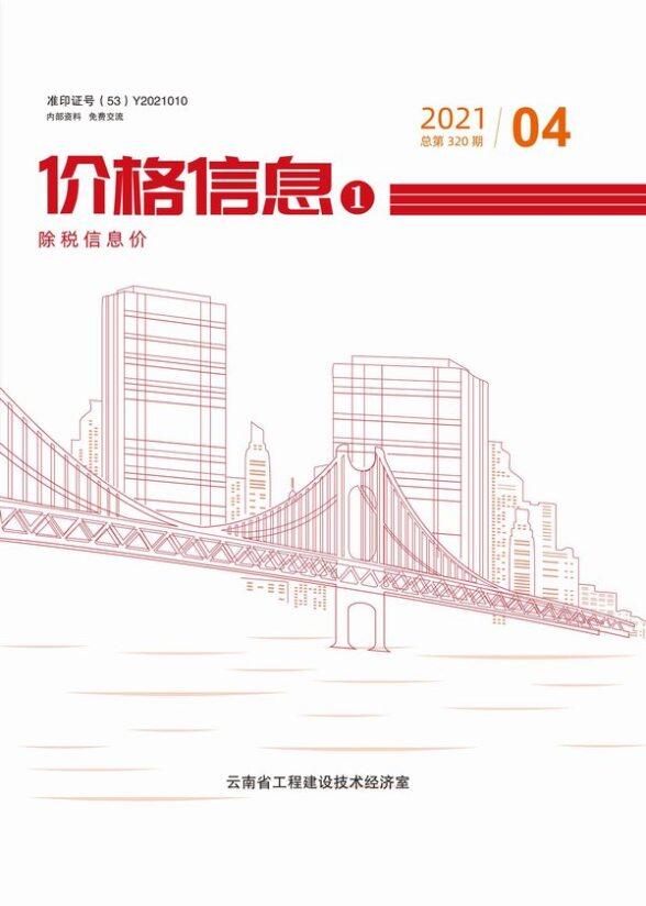 云南省2021年4月造价材料信息