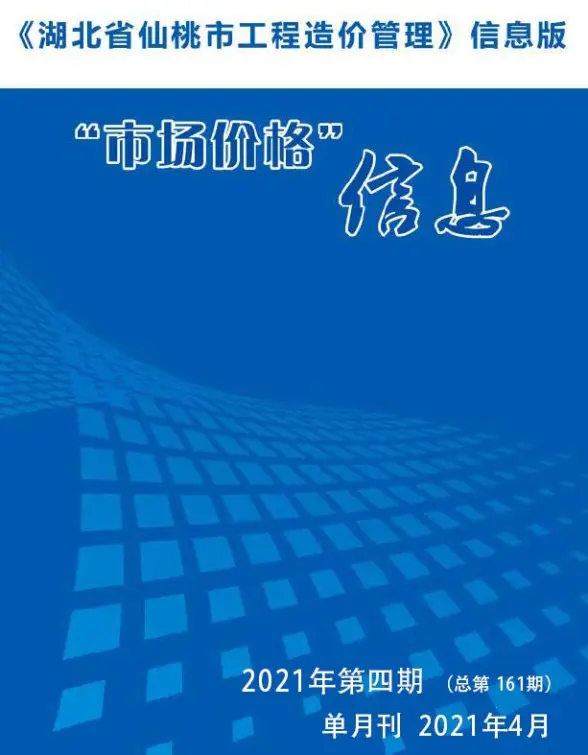 仙桃市2021年第4期结算造价信息