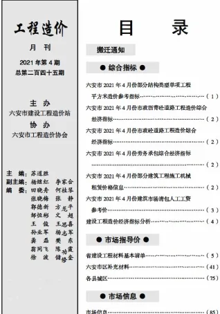 六安市造价信息2021年4期架构解析首图(工程造价管理手册)