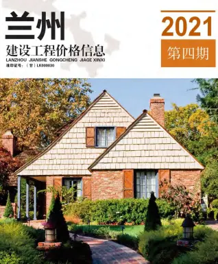 兰州2021年第4期工程造价信息价PDF电子版
