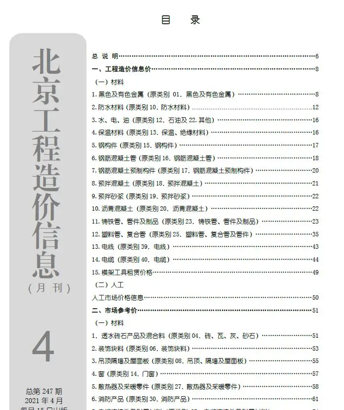 北京市2021年第4期建设工程造价信息