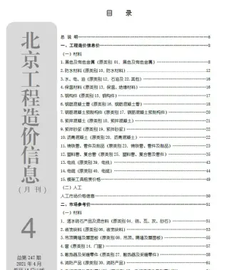北京市2021年第4期建设工程造价信息