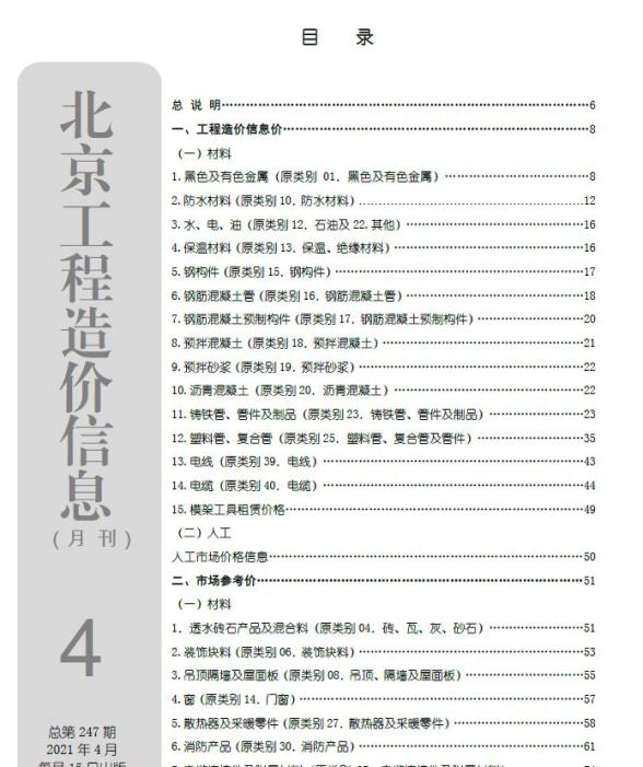 北京市2021年4期材料造价信息