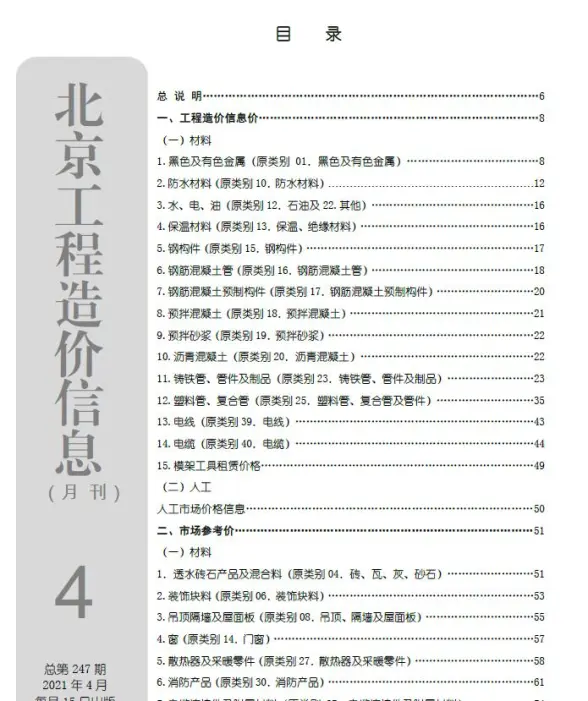 北京市2021年第4期建筑造价信息