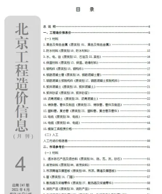 2021年第4期北京建设工程造价信息 北京市2021年第4期建设工程造价信息(建材价格信息)封面