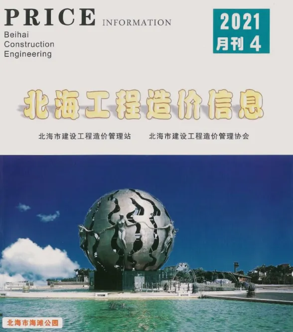 北海市2021年第4期预算造价信息