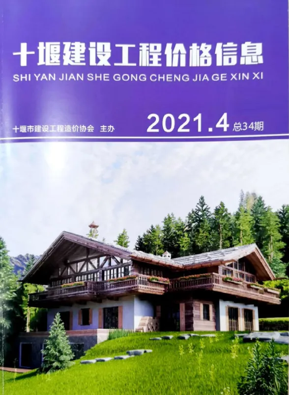 十堰市2021年第4期结算造价信息