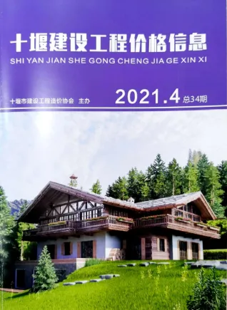 十堰市造价信息2021年4期含义介绍首图
