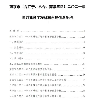 南京市造价信息2021年4期含义介绍首图(工程建筑招投标参考文件)