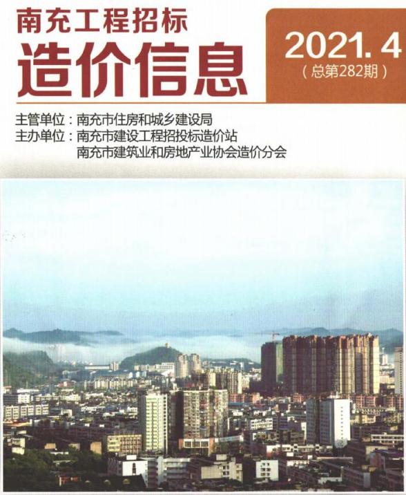 南充市2021年4期投标造价信息