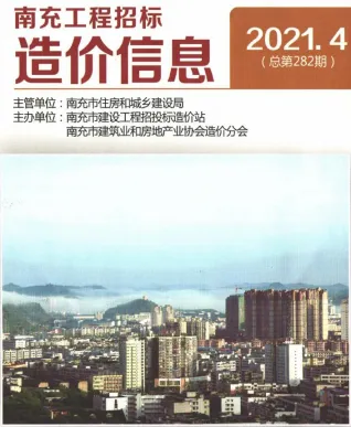 南充2021年4期(含建材厂商)造价信息首图