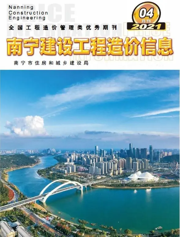 南宁市2021年第4期工程造价信息