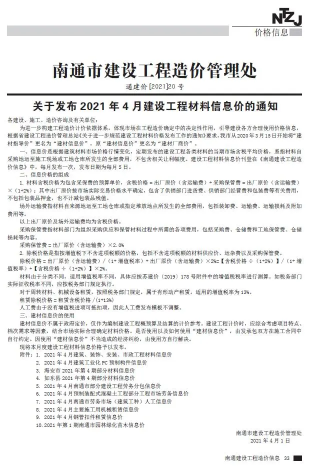 南通2021年第4期建设工程材料信息价