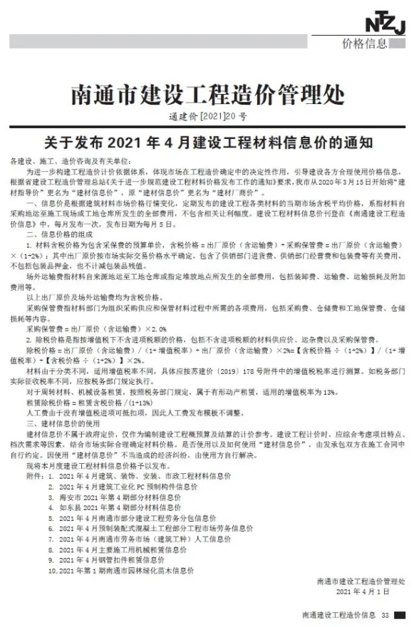 南通市2021年第4期建材造价信息