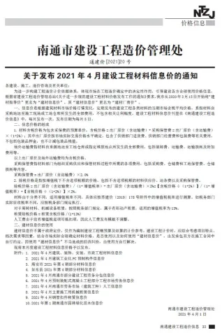 南通市造价信息2021年4期主要概念首图