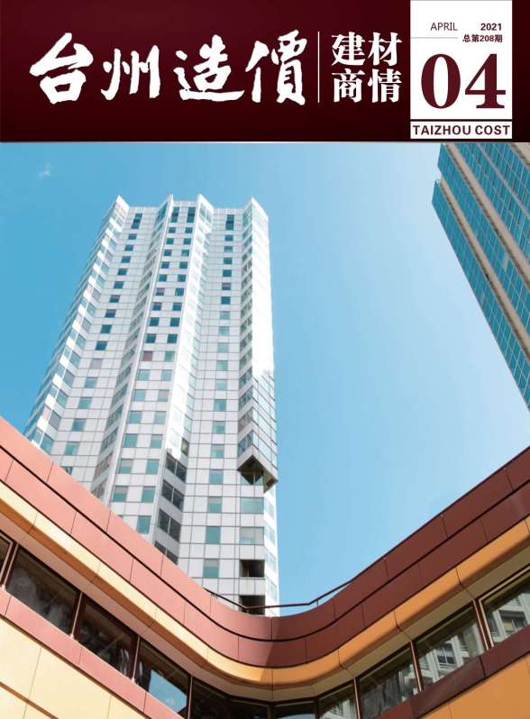 2021年4期台州建材商情信息价