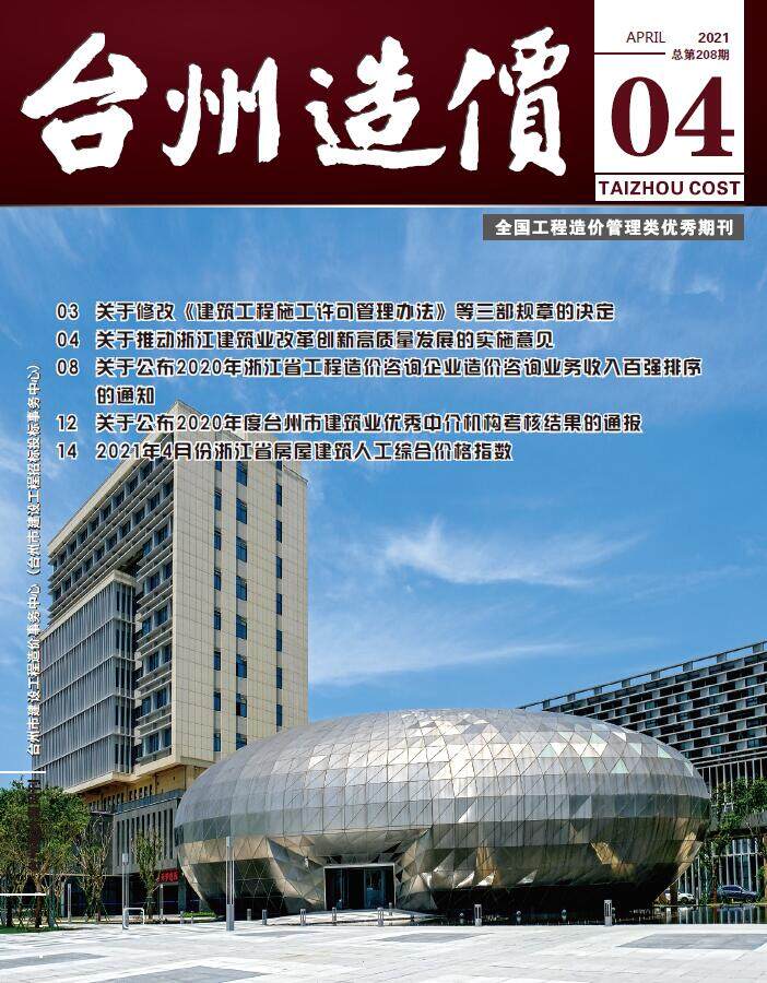 台州市2021年4月造价信息期刊PDF扫描件