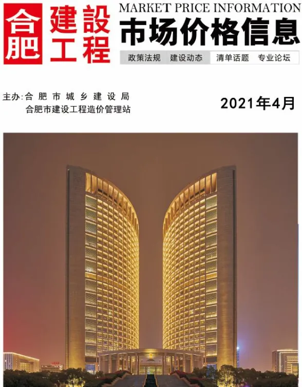 合肥市2021年4月建设工程市场价格信息封面
