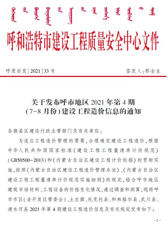 呼和浩特2021年第4期建设工程造价信息