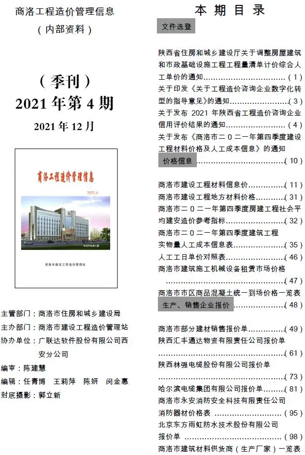 商洛2021年第4期工程造价管理信息
