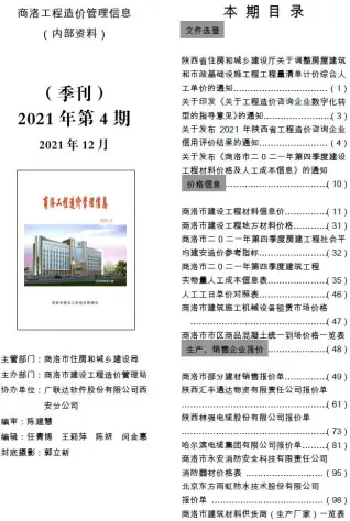 商洛2021年第4期工程造价管理信息