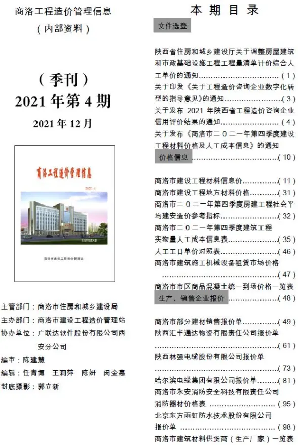 商洛市2021年第4期造价信息
