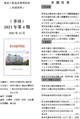 2021年第4期商洛工程造价管理信息 商洛2021年第4期工程造价管理信息(造价信息)封面
