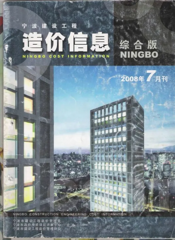 宁波市2008年7月建材造价信息PDF第一页