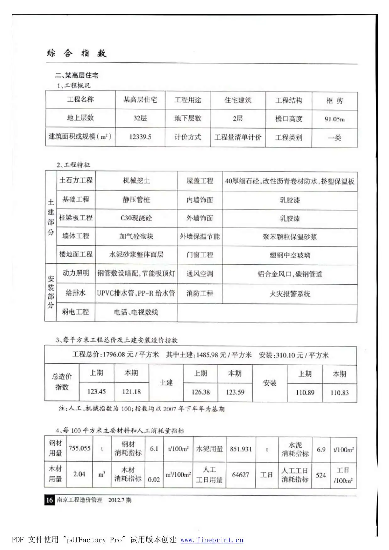 南京2012年7月电子版建设工程材料市场信息价格