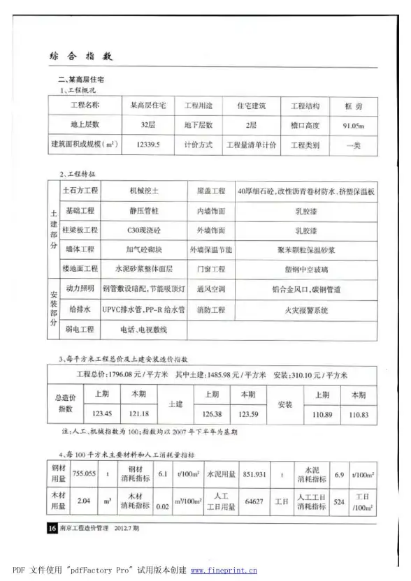 南京市2012年7月投标造价信息