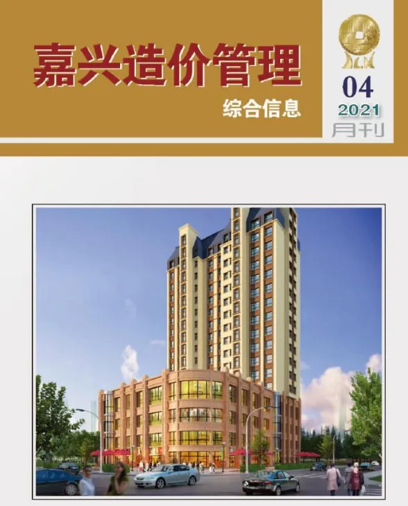 嘉兴市2021年4月造价管理综合信息封面