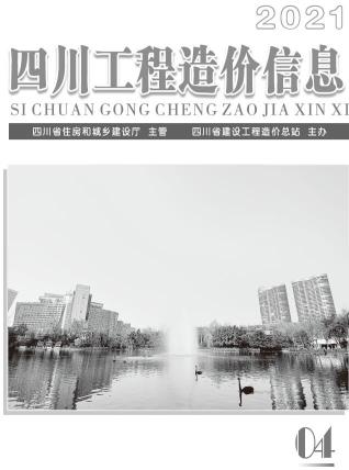 四川2021年4期造价信息