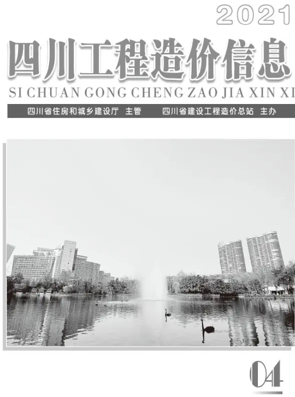 四川省2021年第4期造价信息
