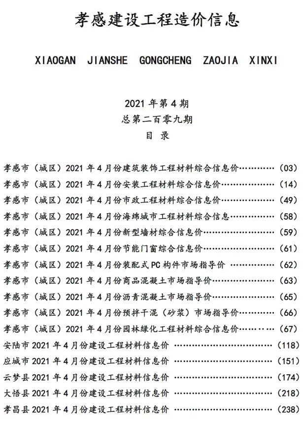2021年孝感建设工程造价信息