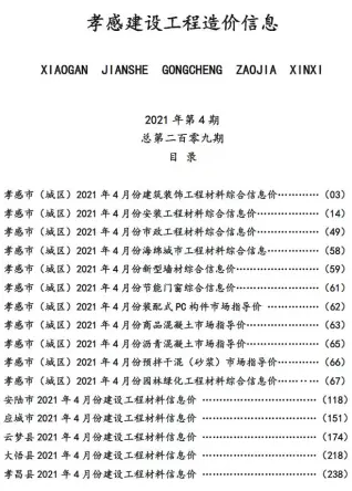 2021年孝感钢筋工程造价信息价第一页