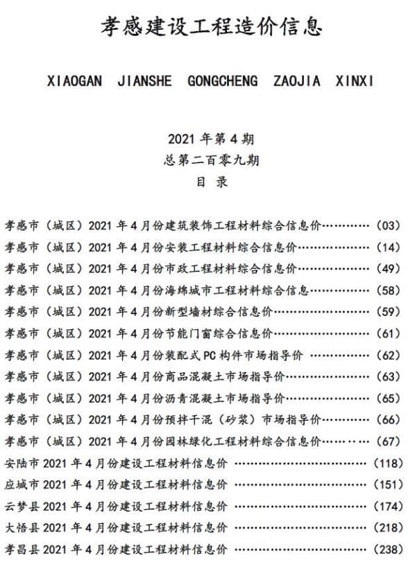 孝感市2021年4期信息价