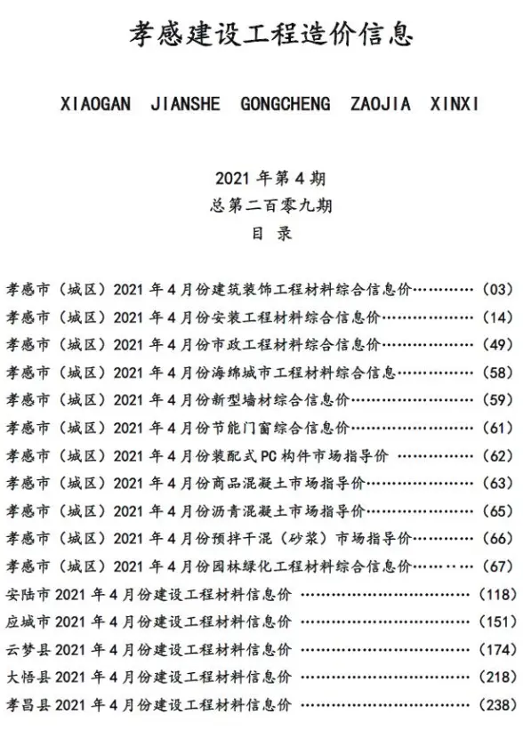 孝感市2021年第4期建筑造价信息