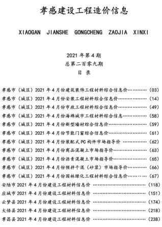 孝感市造价信息2021年4期覆盖面首图(建材价格汇编)