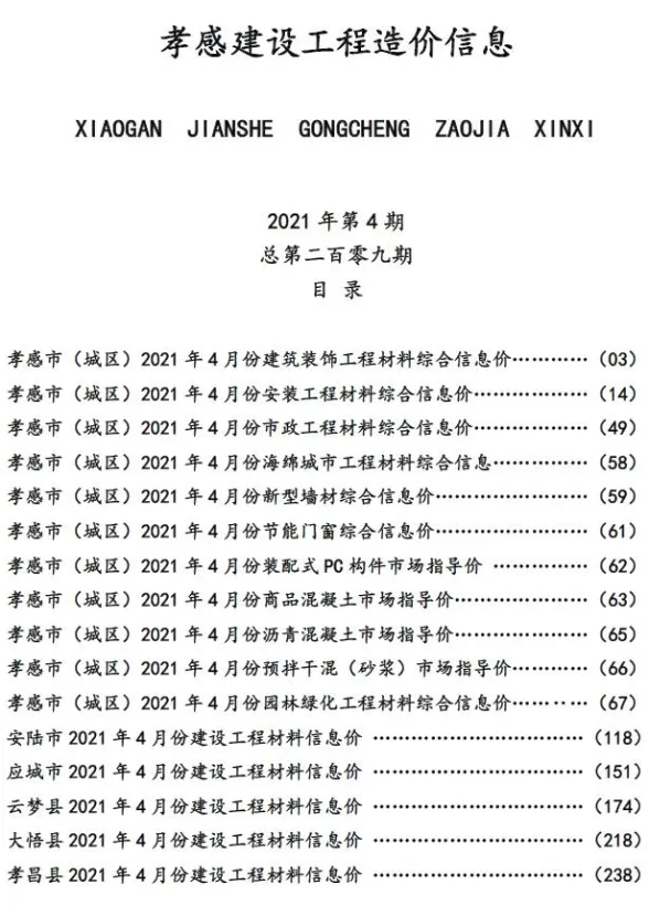 孝感2021年第4期建材预算价期刊扫描件pdf 孝感2021年第4期建材预算价