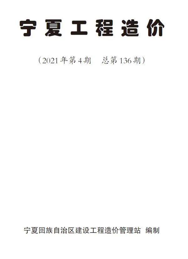 宁夏自治区2021年第4期工程造价