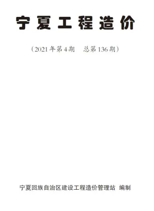 宁夏自治区2021年4月造价信息pdf