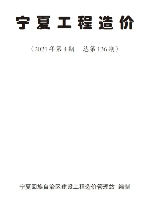 宁夏自治区2021年第4期材料造价信息