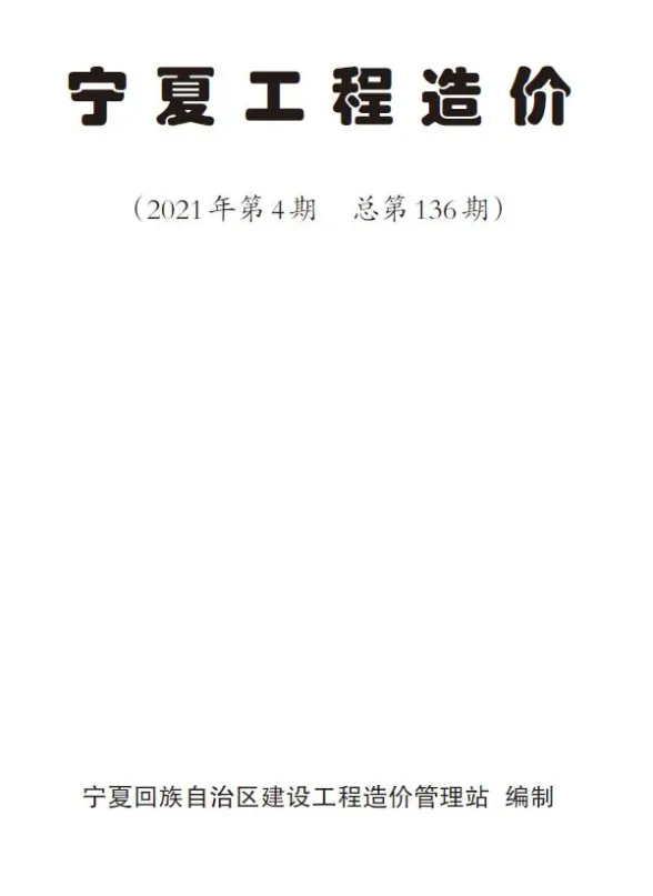宁夏2021年第4期造价材料信息期刊扫描件pdf 宁夏2021年第4期造价材料信息